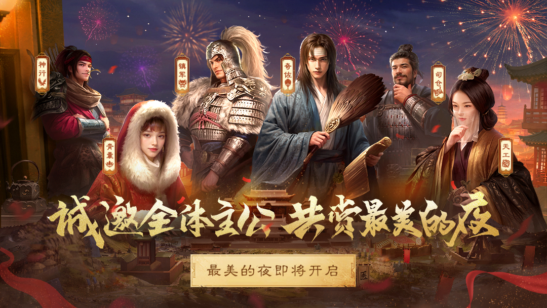 今晚登场！《三国：谋定天下》与你共度B站跨年晚会“最美的夜”！