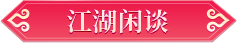 内含福利丨江湖有佳人，绝色在峨嵋！峨嵋风华榜TOP10惊艳亮相！