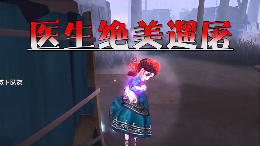 第五人格：医生被约瑟夫骗了？那就让他后悔！极速反转逼他投降~