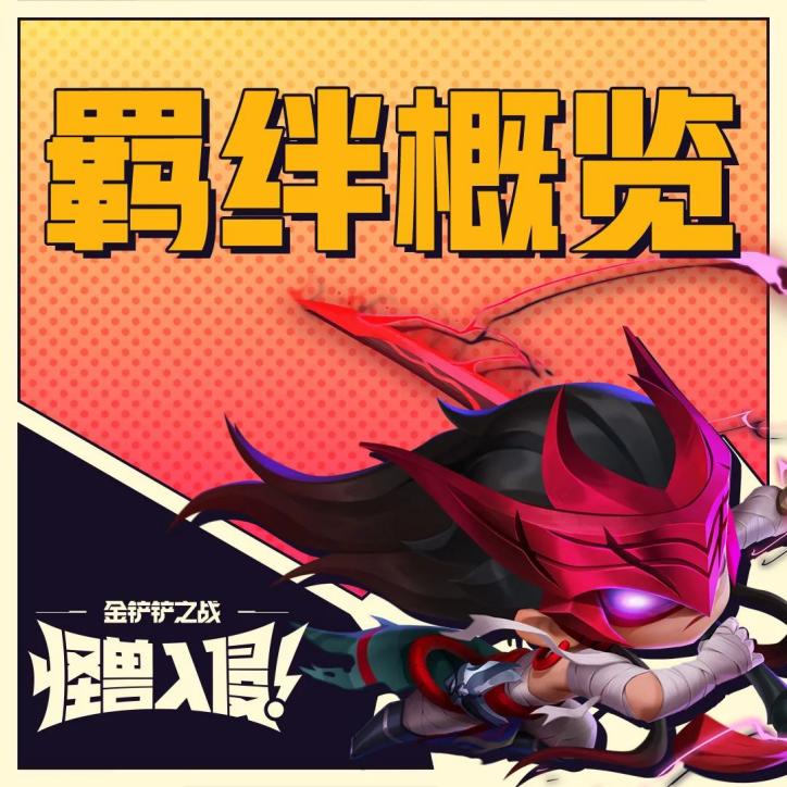 新赛季爆料part3：怪兽入侵赛季羁绊抢先看！