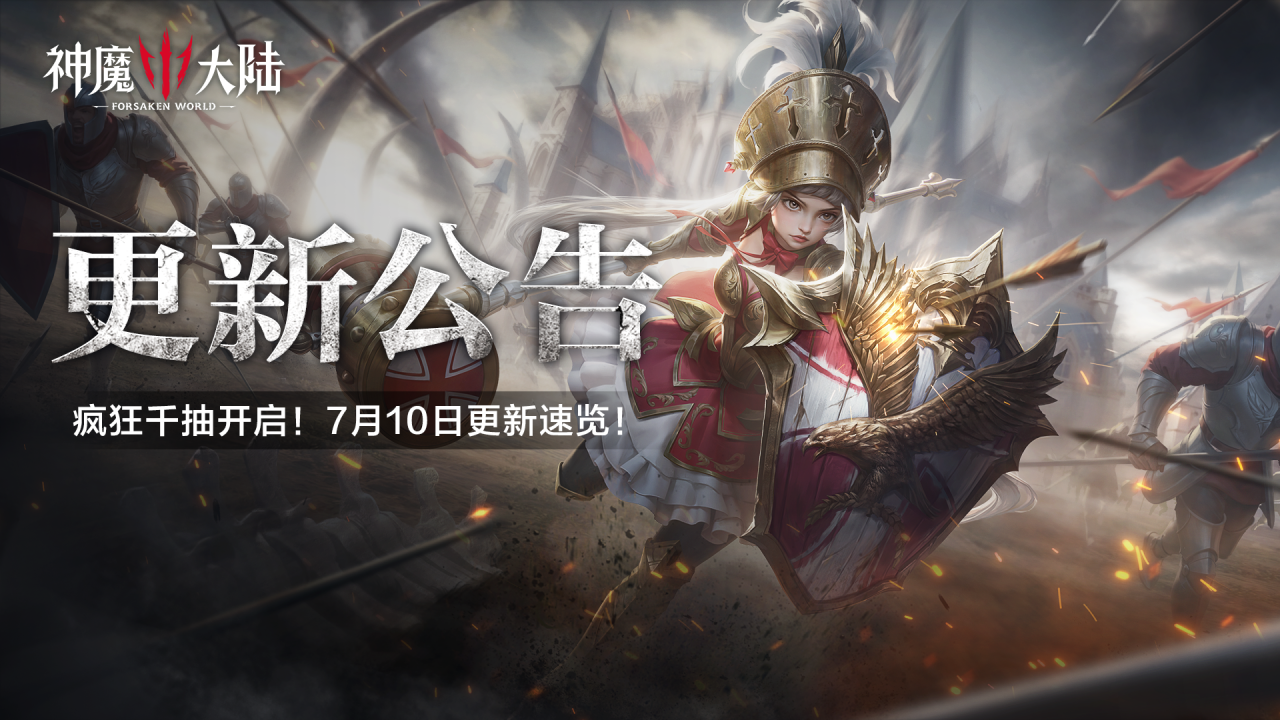 更新公告丨疯狂千抽开启！7月10日《神魔大陆》维护内容一览