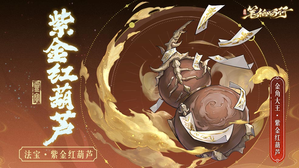 三界寻灵宝|「盘龙拐杖」、「紫金红葫芦」、「勾魂铁链」、「九鸧绕月」