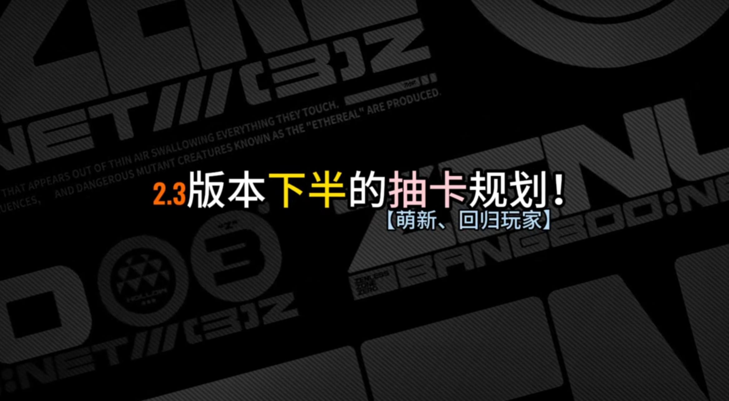 不要迷路，2.3版本下半抽卡规划