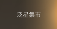 泛星集市优惠券码使用说明