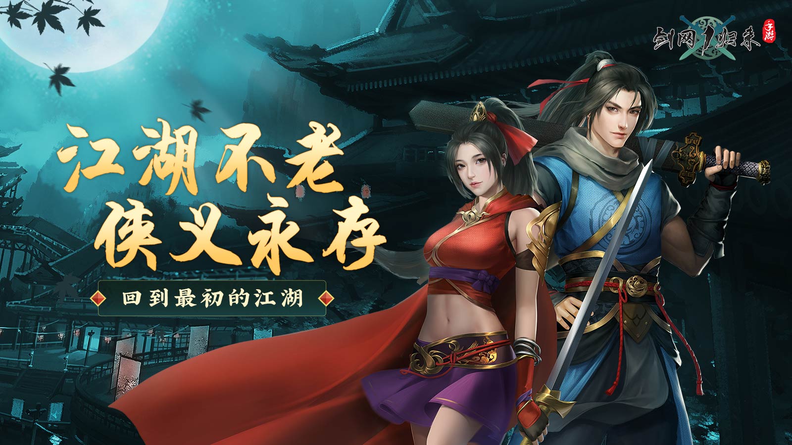 【开奖啦】《剑网1归来》“回到最初的江湖” 互动活动