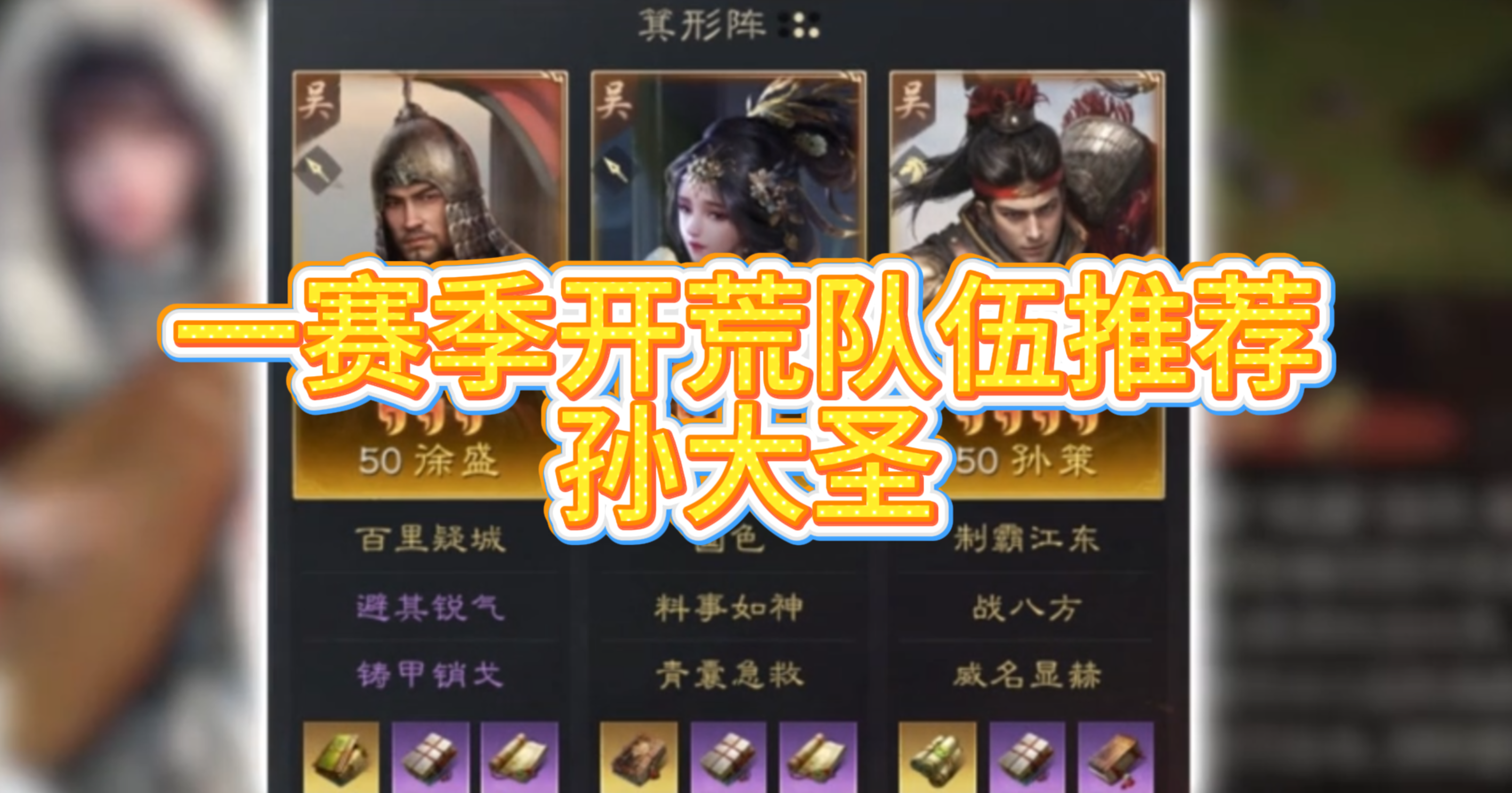 一赛季开荒队伍推荐-孙大圣