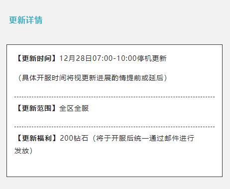 12月28日停机更新：全新神话幻灵贝尔即将登场，“冬日之旅”活动开启！