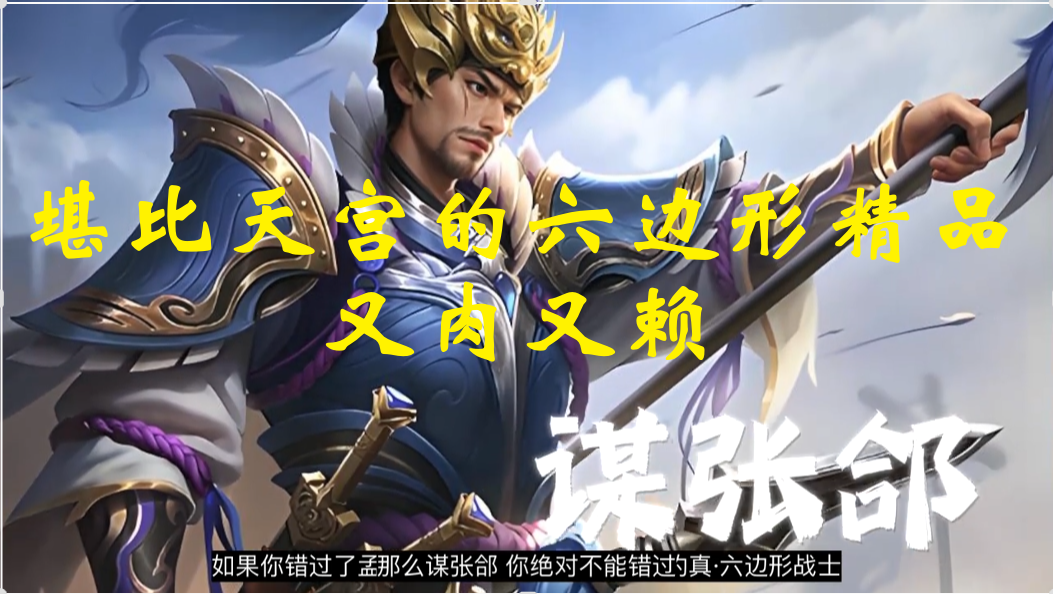 谋张郃：堪比天宫的六边形精品，又肉又赖