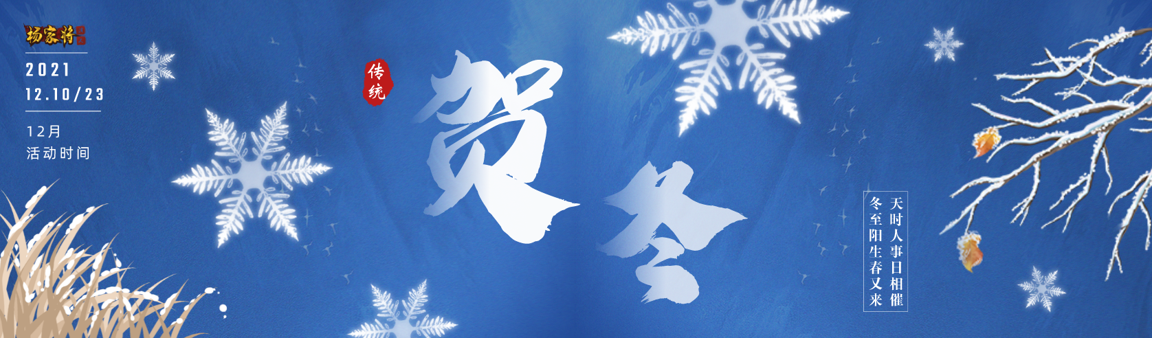 【贺冬活动】丨《杨家将演义》寒冬腊月，瑞雪霜至，畅爽贺冬余月~