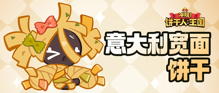 「我是饼干……吗？」意大利宽面饼干 技能情报 