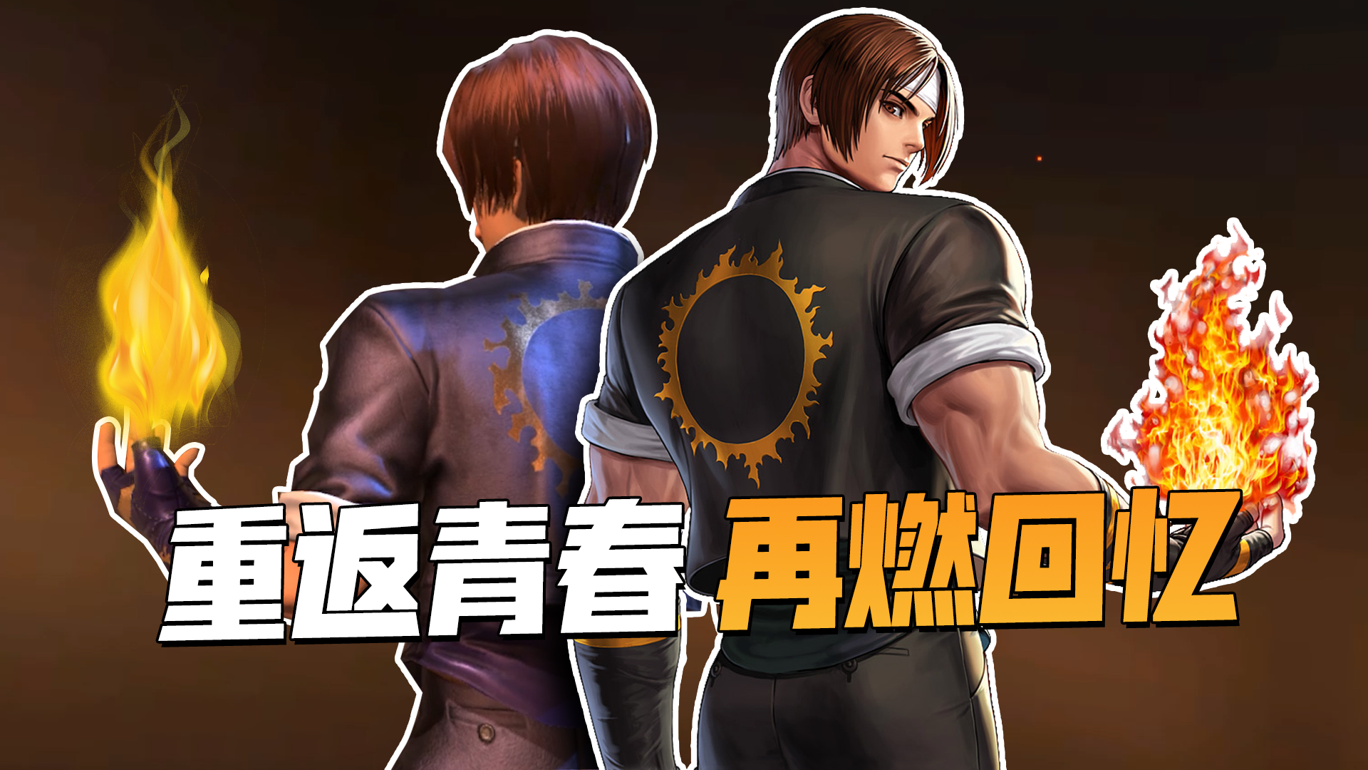 一起见证在合金重现的回忆，草薙京！