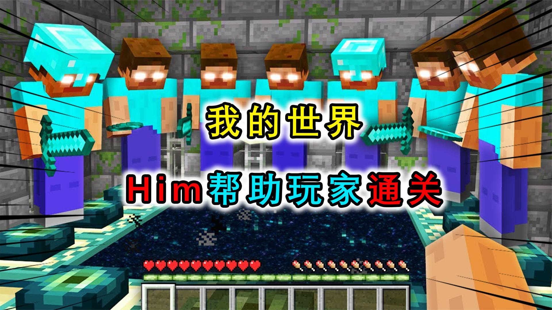 我的世界：Him帮助玩家通关？Him成保姆，玩家被照顾的明明白白
