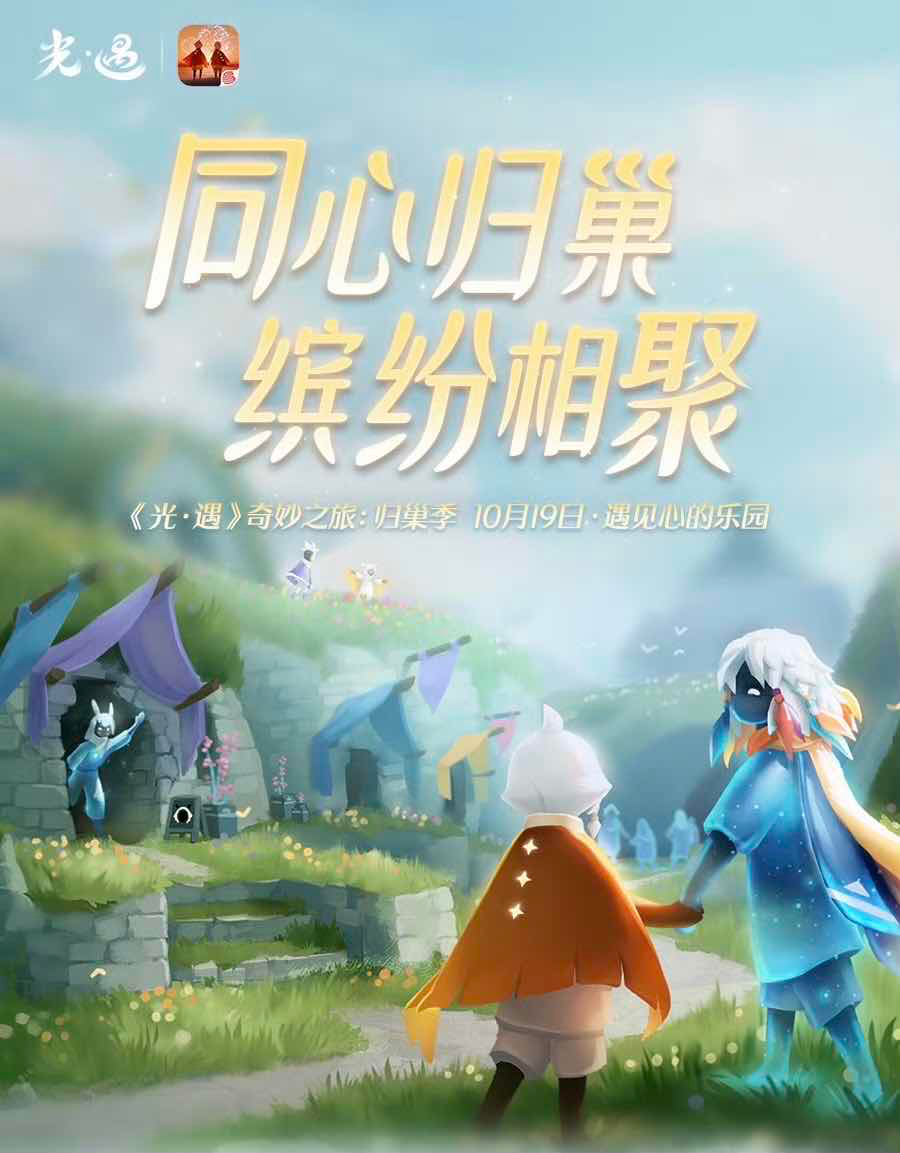 手游日报1019：第五人格子夜嘉年华活动开启；光遇归巢季开启