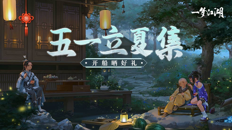 【开奖】五一立夏集，开船晒好礼