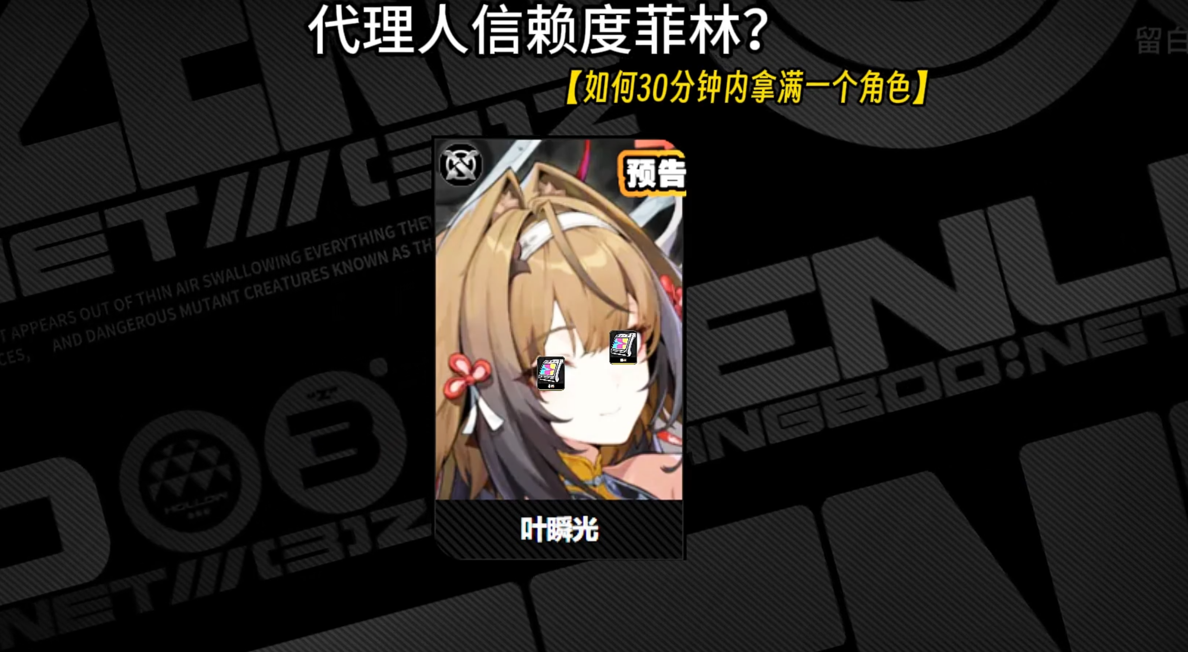 代理人信赖度的菲林攻略