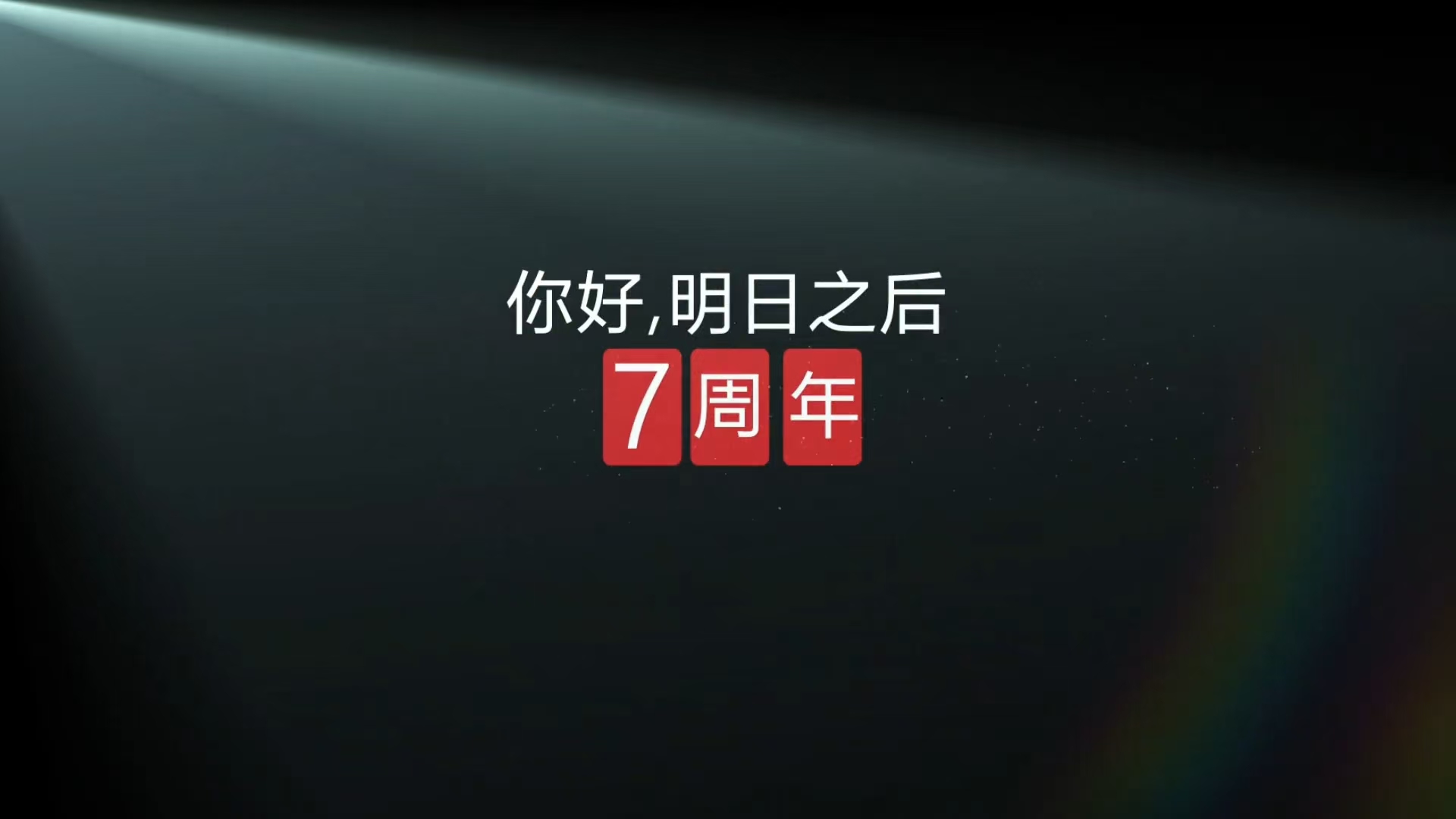 花式庆祝7周年！@老残手