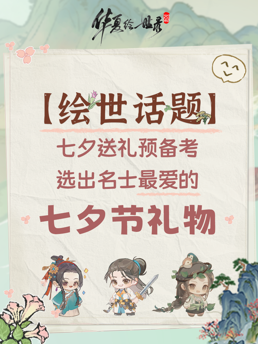 【绘世话题】选出名士最爱的七夕节礼物「内附福利兑换码」