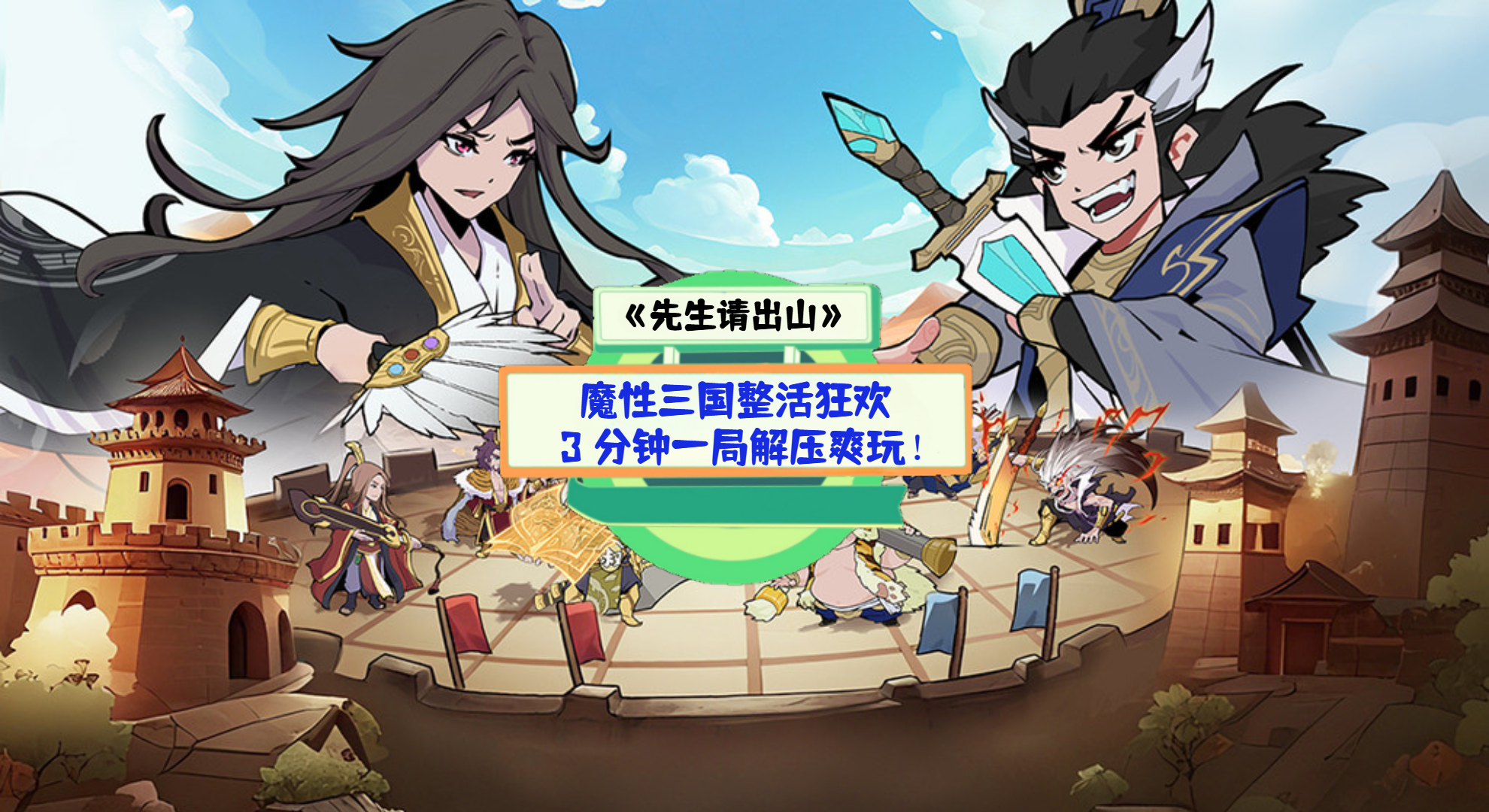 《先生请出山》手游测评：魔性三国整活狂欢，3 分钟一局解压爽玩！