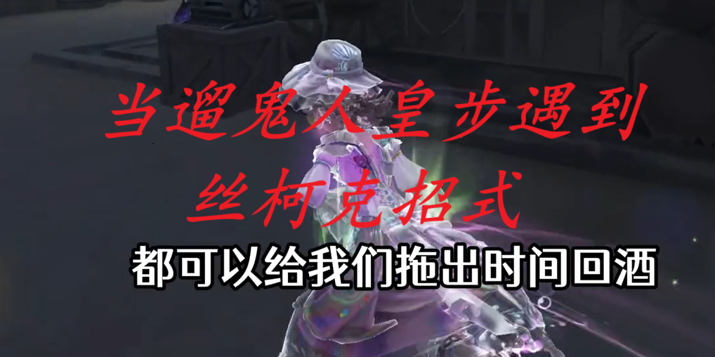  当遛鬼人皇步遇到丝柯克招式