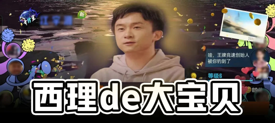 曝光！西理de大宝贝原来是...