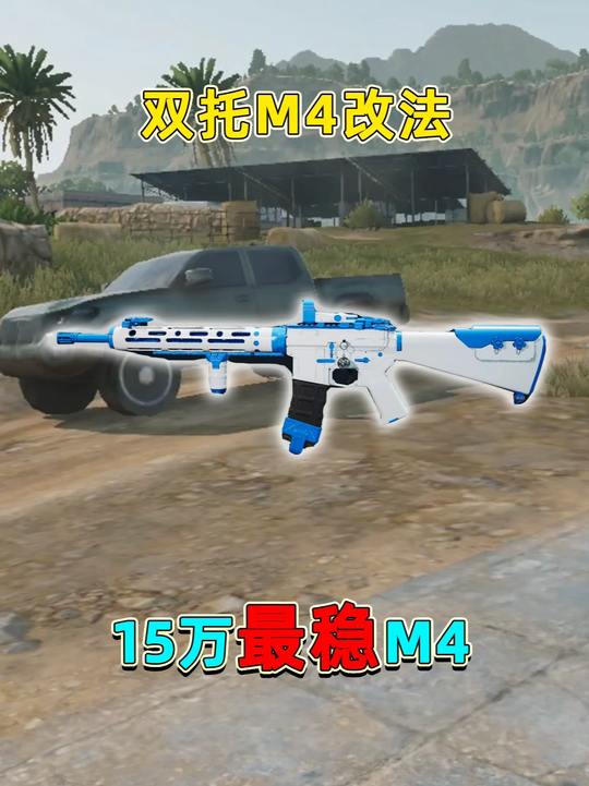 M4最稳改法，只需要15万哈夫币，就能让你的M4变成激光枪