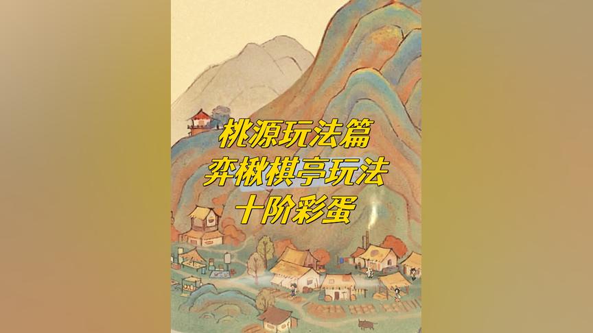 全新限时甲等建筑弈楸棋亭的翻翻棋怎么玩