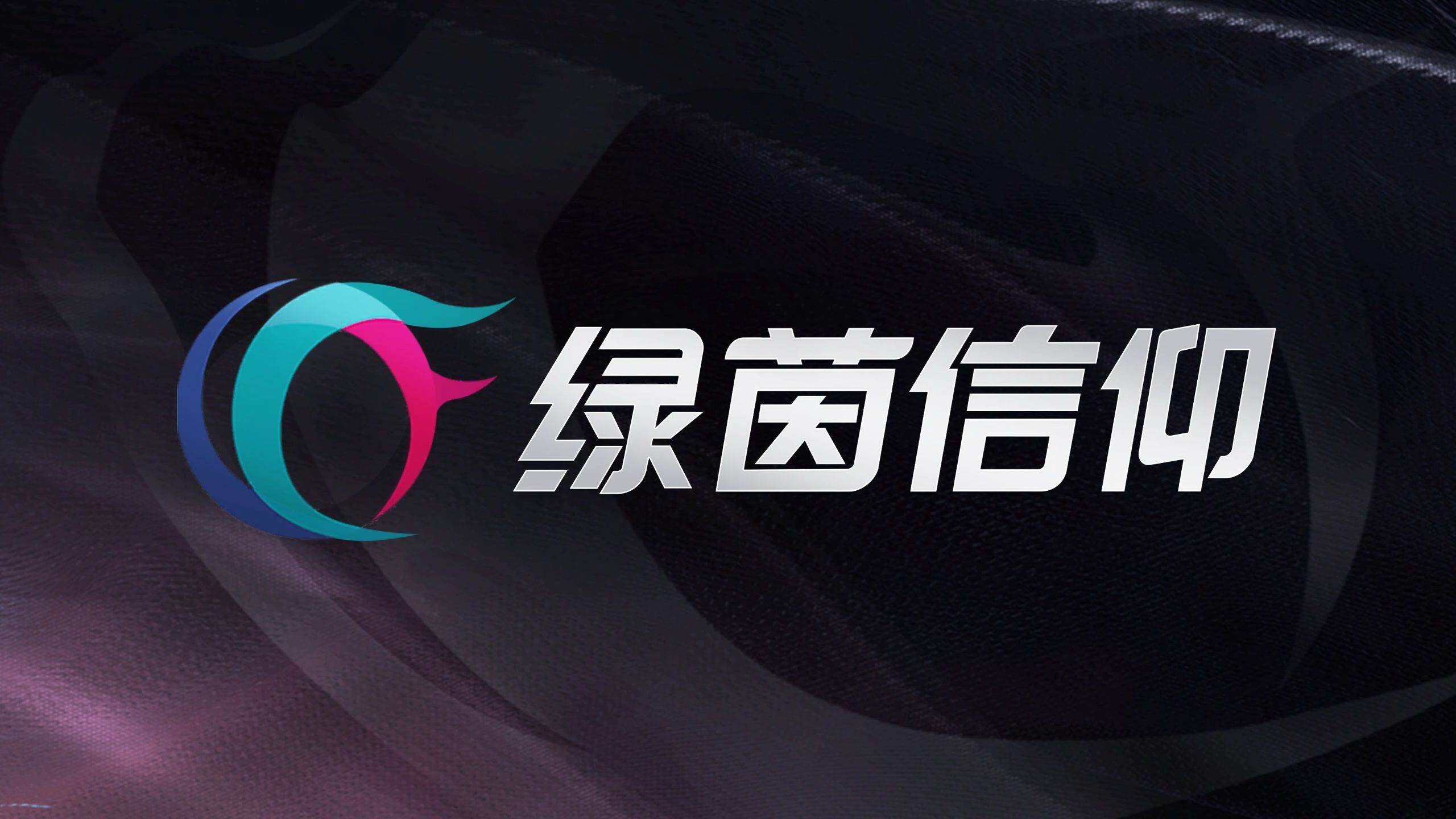 《绿茵信仰》挑战传奇球队，赢珍稀奖励，书写你的绿茵神话！