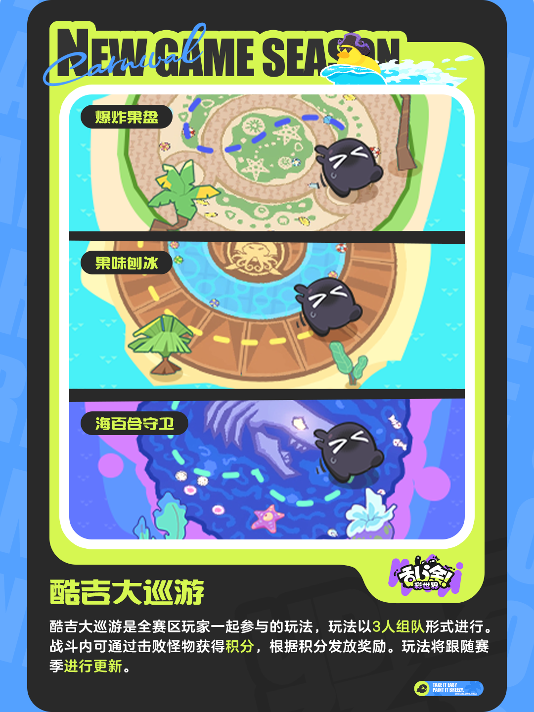 海蓝狂欢节 | 全新三人组队合作玩法「酷吉大巡游」即将上线！