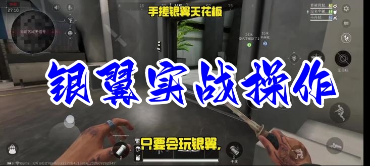 银翼实战操作