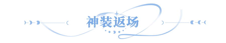 神装返场爆料 | 升级7星神装的机会，这不就来了！