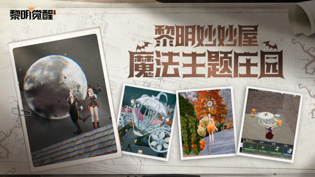 黎明妙妙屋｜用魔法赋予生命，共筑梦幻庄园