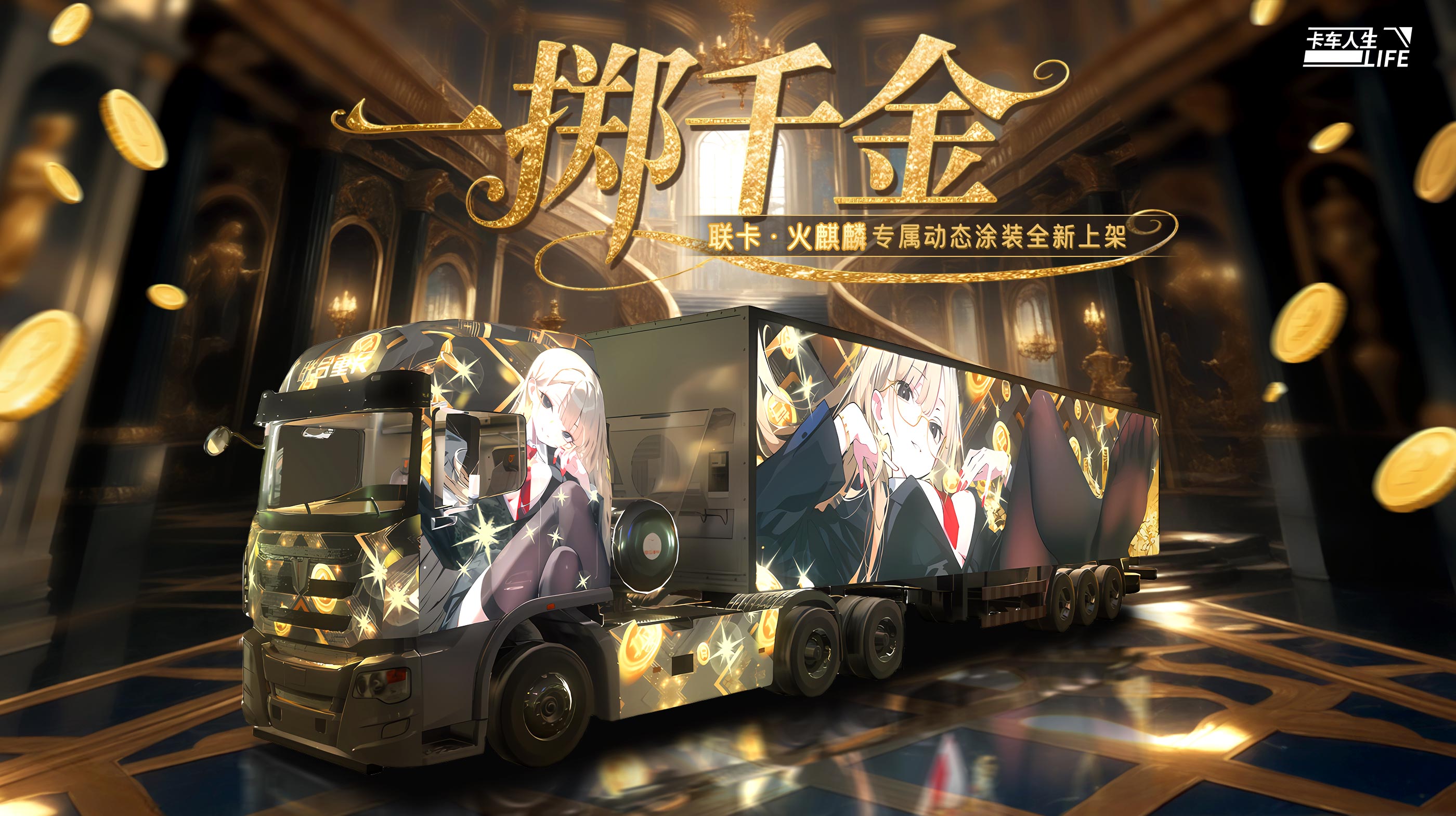 资讯速递站：全新授权牵引车「联卡·火麒麟」踏火临世