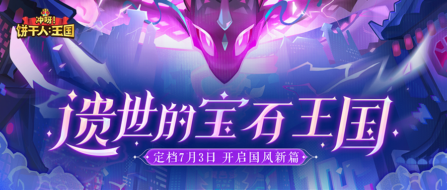 无缝开启夏日冒险！「遗世的宝石王国·上篇」活动一览