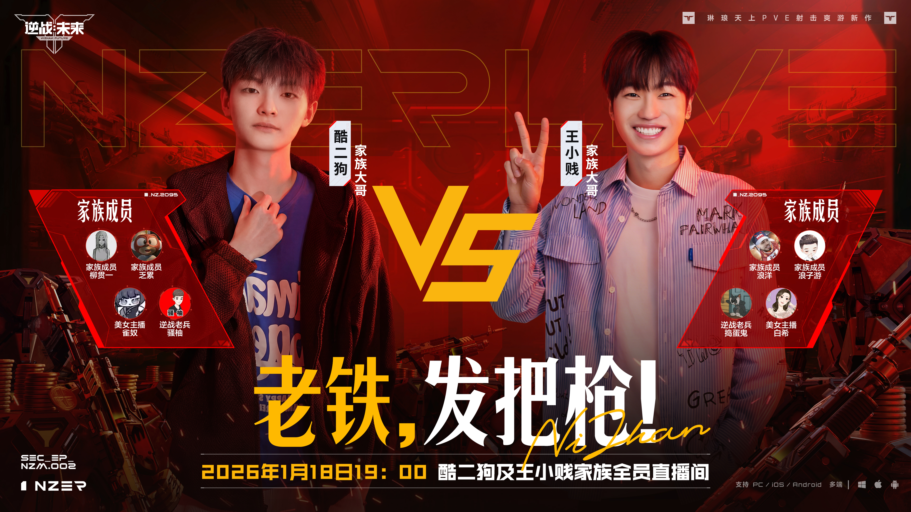 《逆战：未来》枪王PK夜来了！