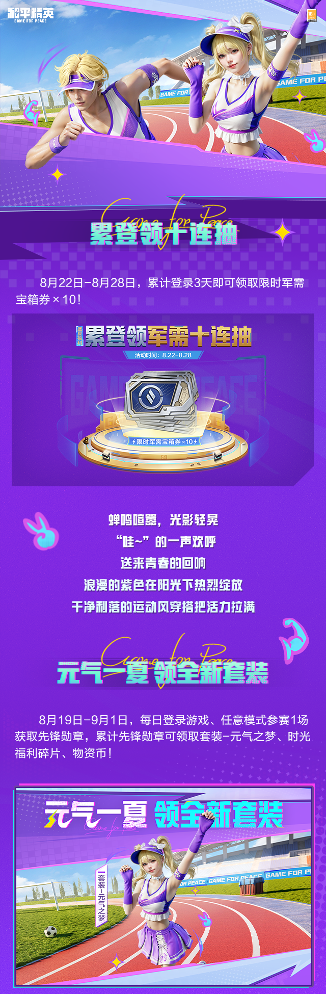 【免费送】盛夏福利大爆发，豪礼轻松领！十连抽、全新【套装-元气之梦】、全套薄荷星砂背包等你拿！