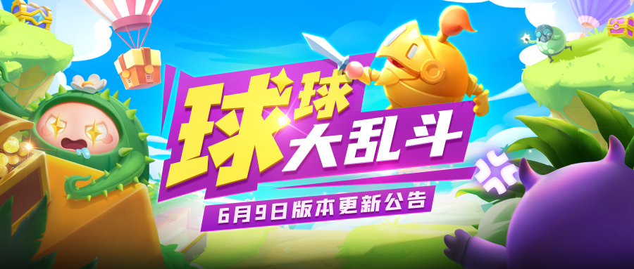 6月9日版更公告 | 球球大乱斗隆重登场
