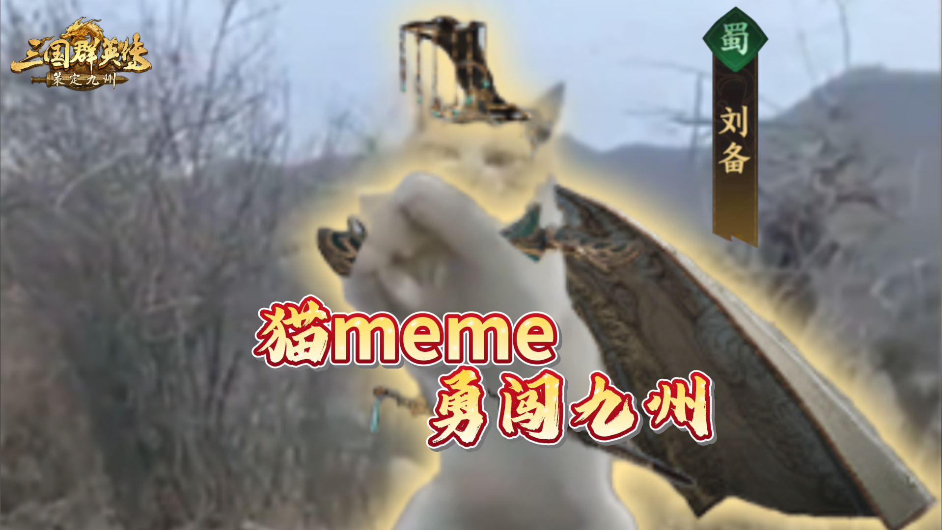 猫meme闯九州，秒变MVP武将！