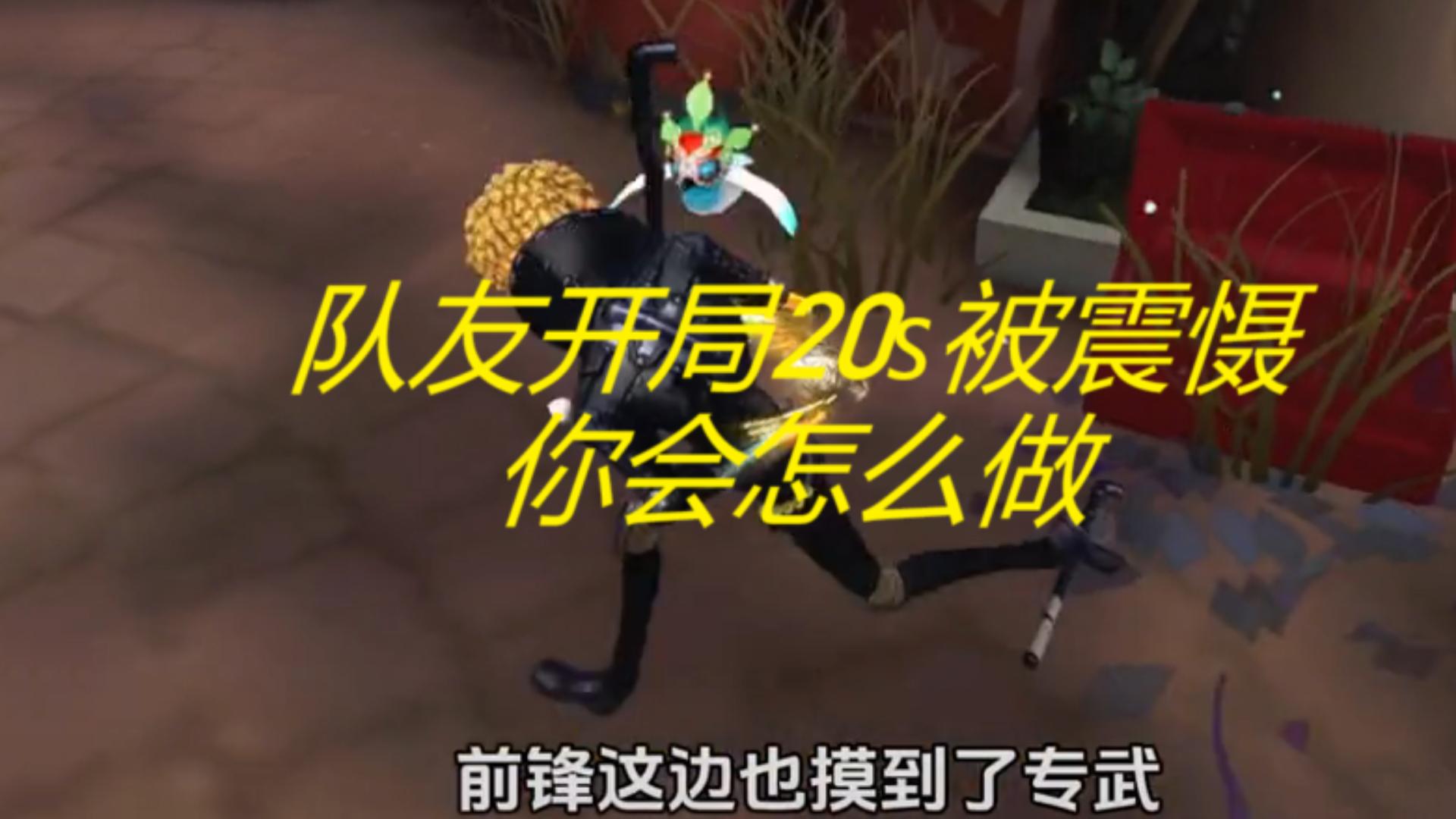 队友开局20s被震慑你会怎么做
