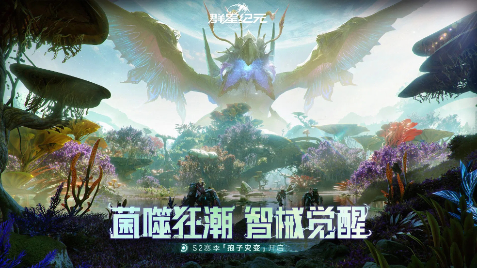 《群星纪元》S2赛季【孢子灾变】6月5日即将开启！