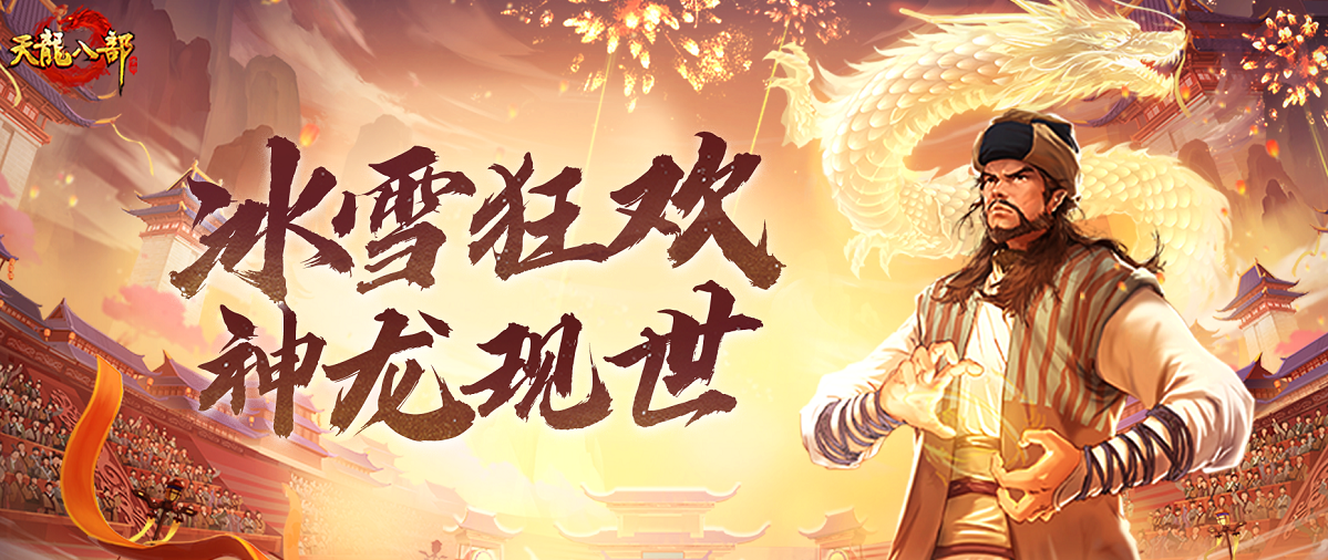 谁说只有集齐七颗龙珠才能召唤神龙了？集千年寒冰也可以！冰雪唤神龙，等你拿好礼！