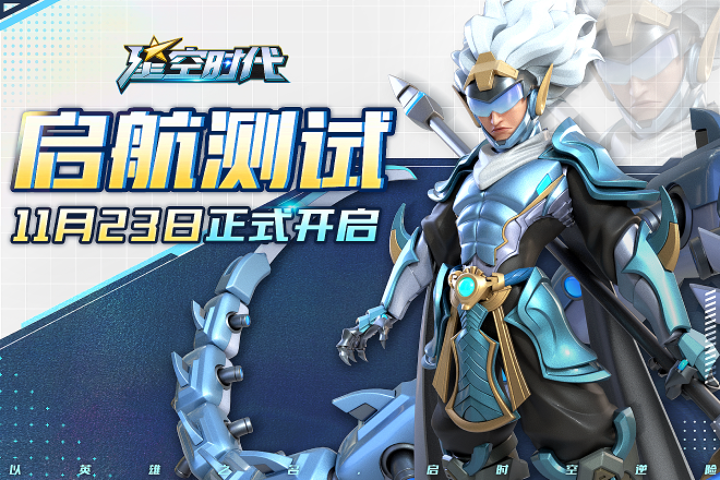 《星空时代》11月23日付费删档测试