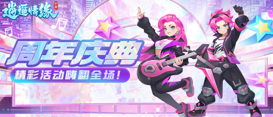 瑶瑶爆料丨周年庆典，嗨翻全场！还有回归活动等你来挑战！