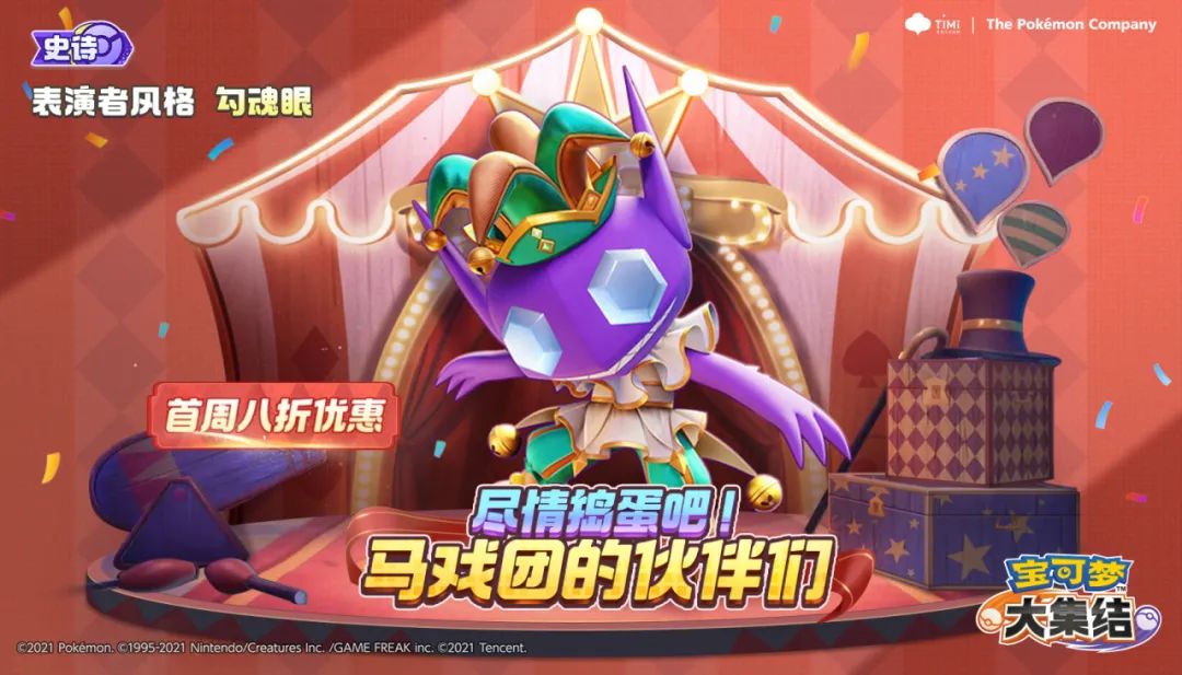潮流资讯丨尽情捣蛋吧！马戏团的伙伴们