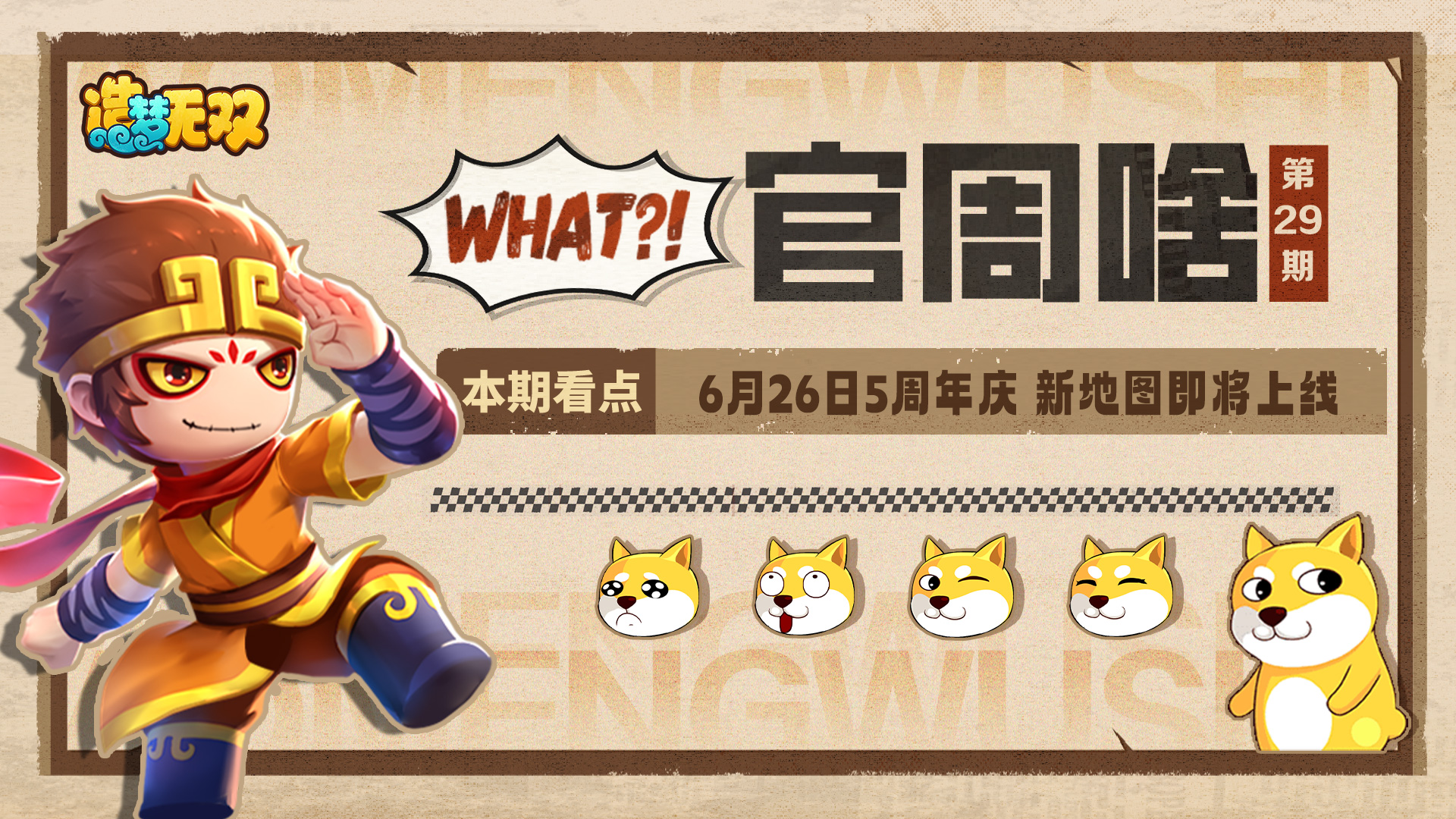 官周啥第29集|6月26日5周年庆，新地图&新主线开启！