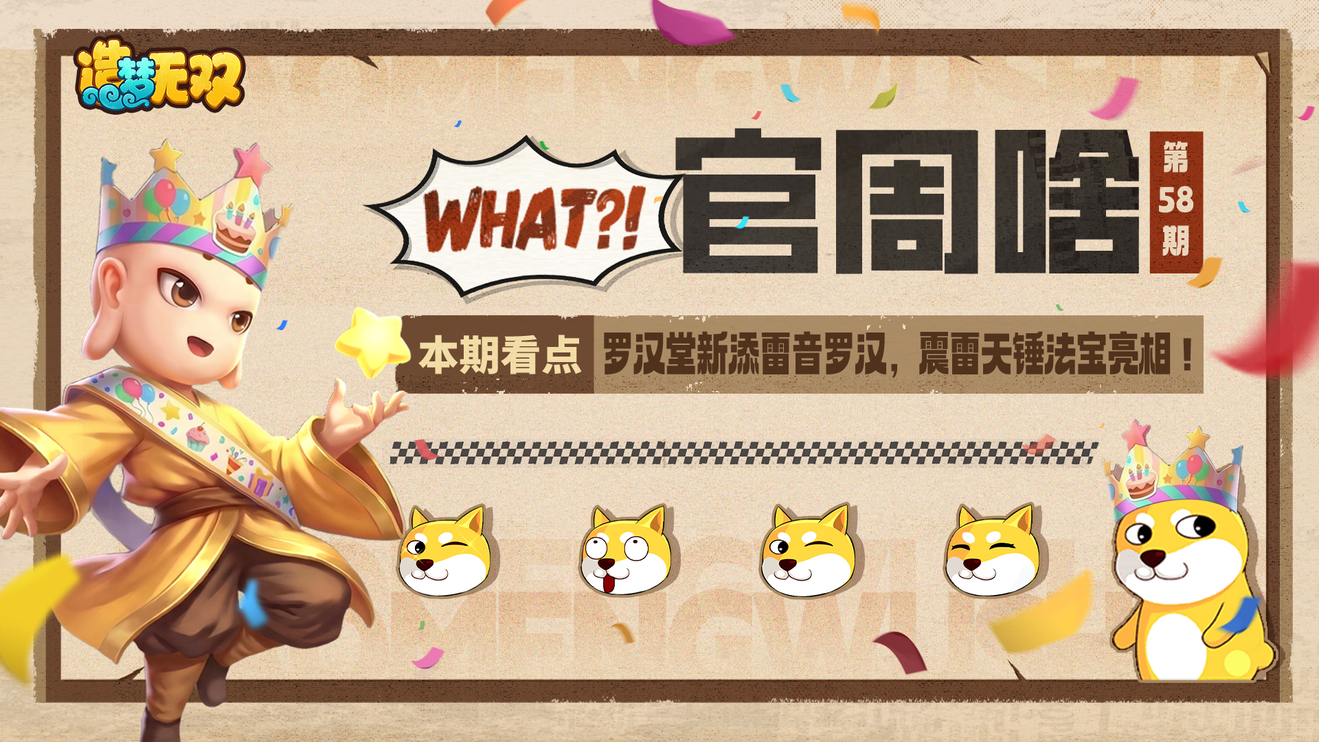 官周啥第58集 | 罗汉堂添雷音罗汉，震雷天锤法宝亮相！
