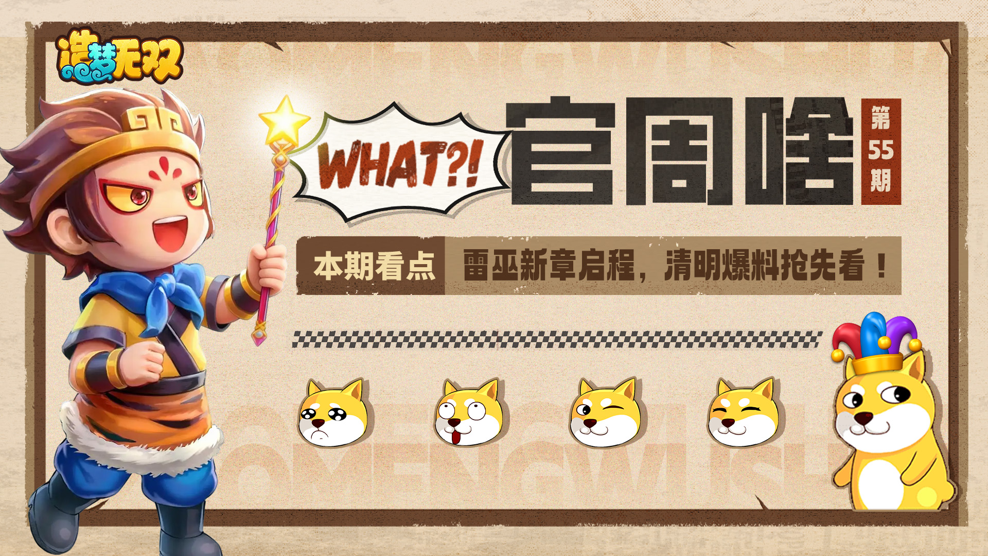 官周啥第55集 | 雷巫新章启程，清明爆料抢先看！