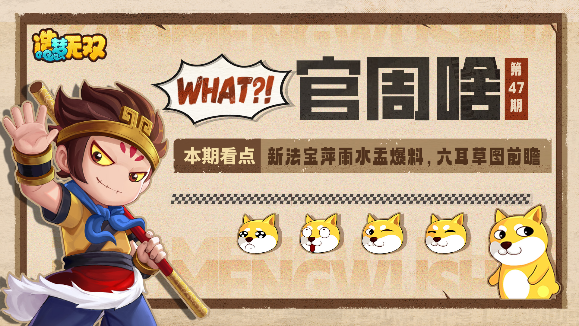 官周啥第47集 |新法宝技能介绍，六耳形象提前看！