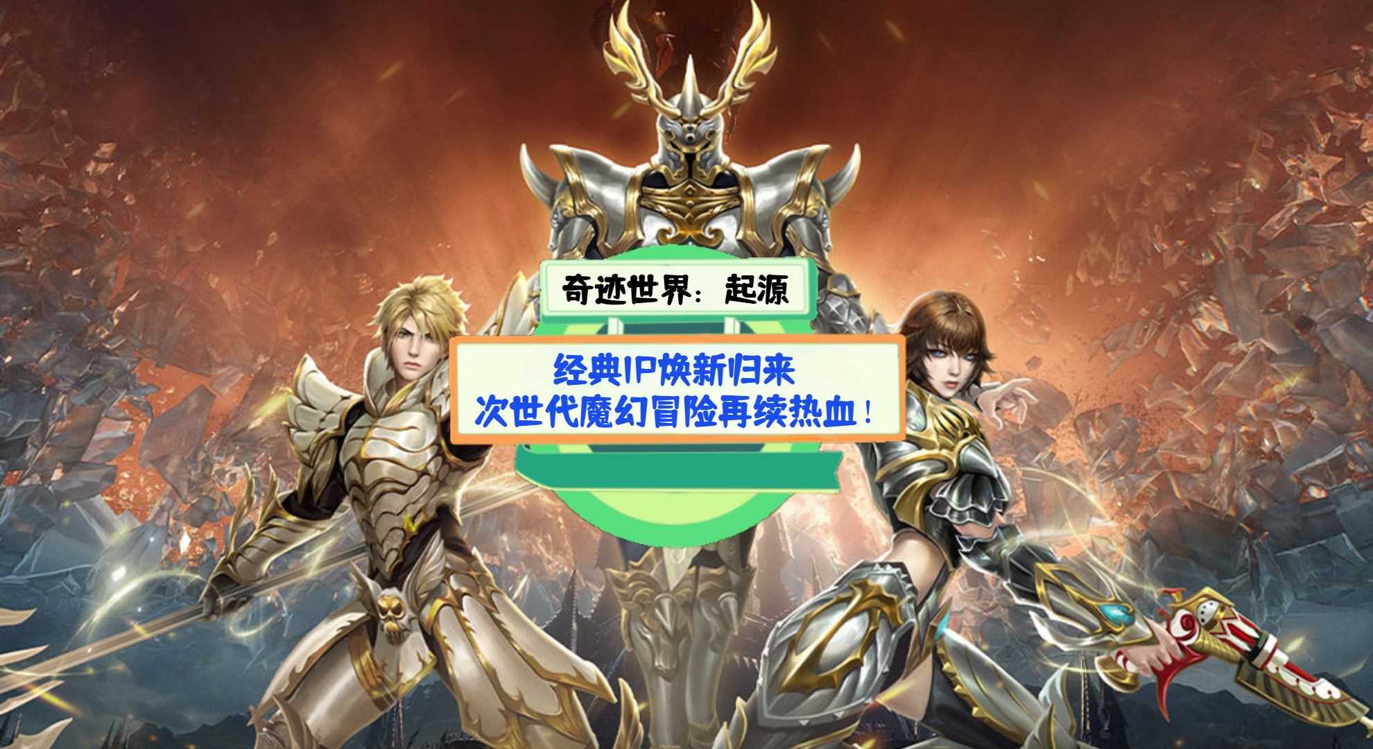 《奇迹世界：起源》手游测评：经典IP焕新归来，次世代魔幻冒险再续热血！