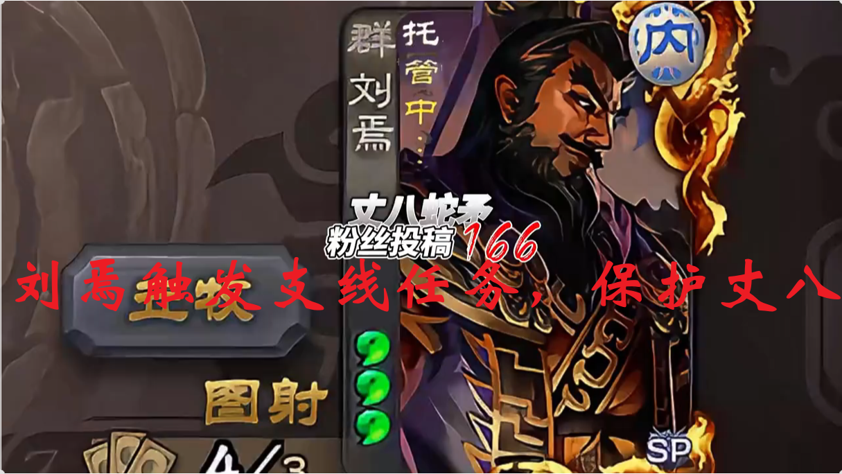 刘焉触发支线任务，保护丈八