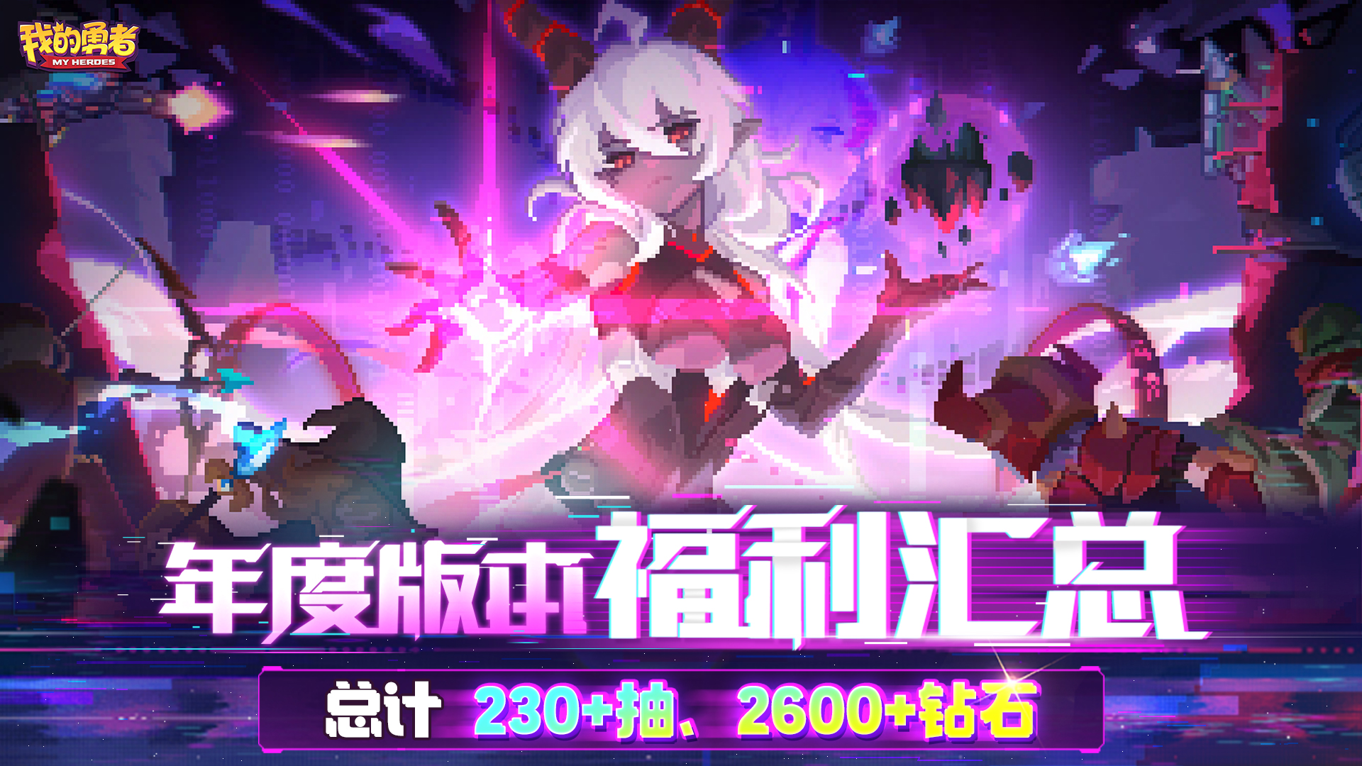 【0205年度版本】亮点内容提前看，230+抽、2600+钻石福利派送中！